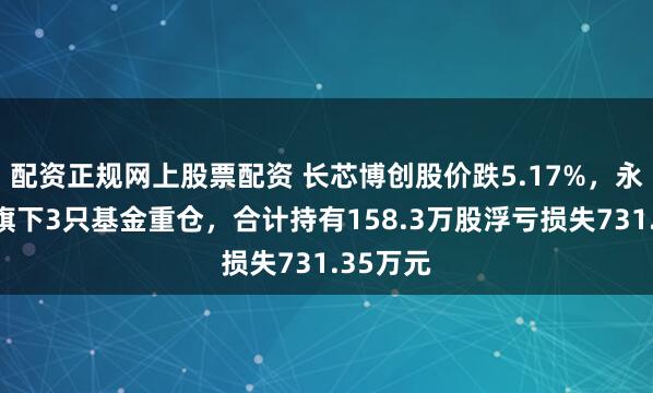 配资正规网上股票配资 长芯博创股价跌5.17%，永赢基金旗下3只基金重仓，合计持有158.3万股浮亏损失731.35万元