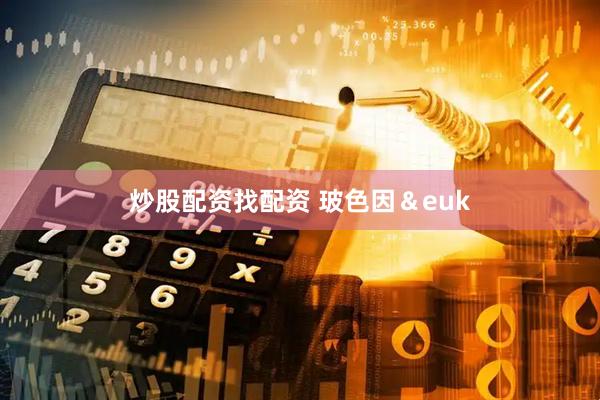 炒股配资找配资 玻色因＆euk